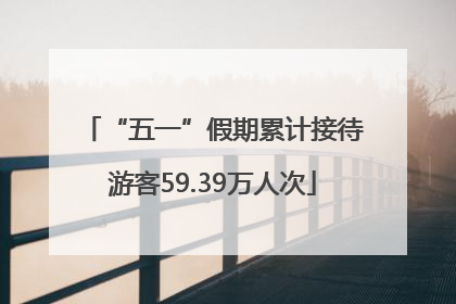 “五一”假期累计接待游客59.39万人次
